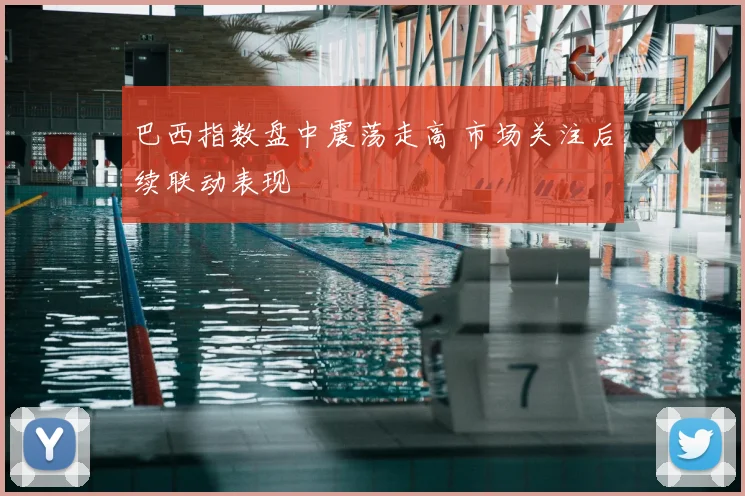 巴西指数盘中震荡走高 市场关注后续联动表现