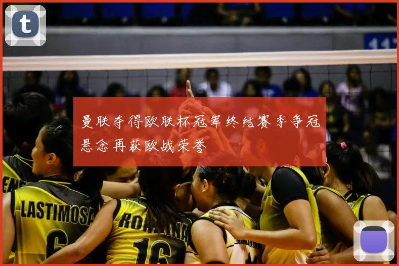 曼联夺得欧联杯冠军终结赛季争冠悬念再获欧战荣誉