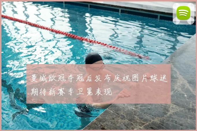 曼城欧冠夺冠后发布庆祝图片球迷期待新赛季卫冕表现