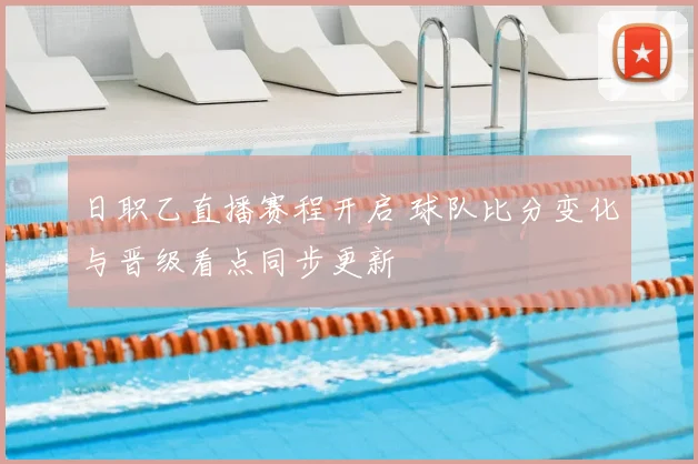日职乙直播赛程开启 球队比分变化与晋级看点同步更新
