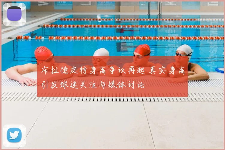布拉德皮特身高争议再起 真实身高引发球迷关注与媒体讨论