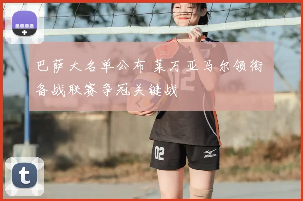 巴萨大名单公布 莱万亚马尔领衔 备战联赛争冠关键战