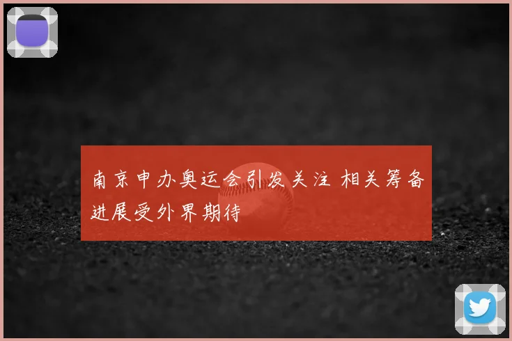 南京申办奥运会引发关注 相关筹备进展受外界期待