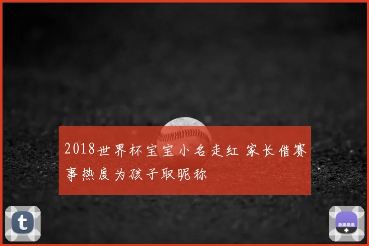 2018世界杯宝宝小名走红 家长借赛事热度为孩子取昵称