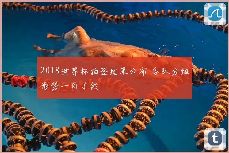 2018世界杯抽签结果公布 各队分组形势一目了然