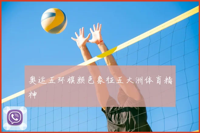 奥运五环旗颜色象征五大洲体育精神