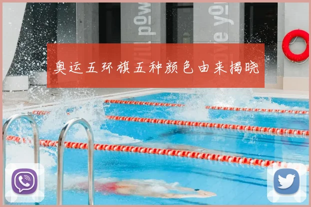 奥运五环旗五种颜色由来揭晓