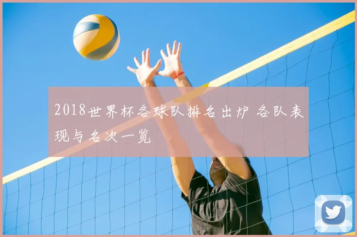 2018世界杯各球队排名出炉 各队表现与名次一览