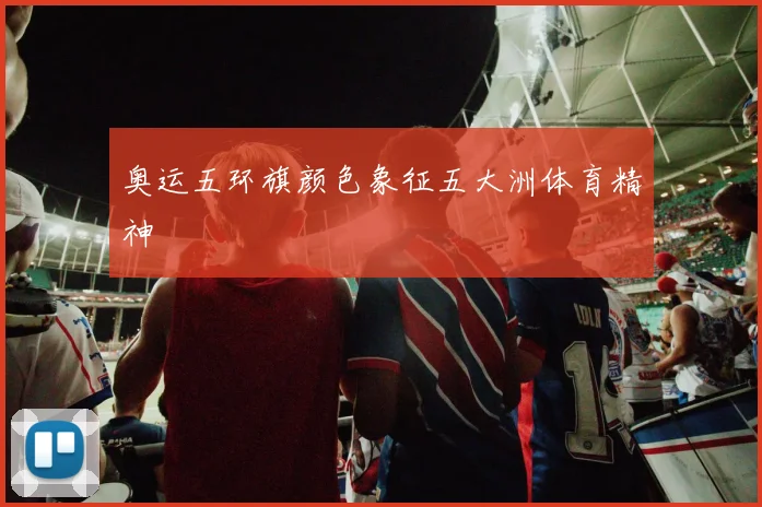 奥运五环旗颜色象征五大洲体育精神