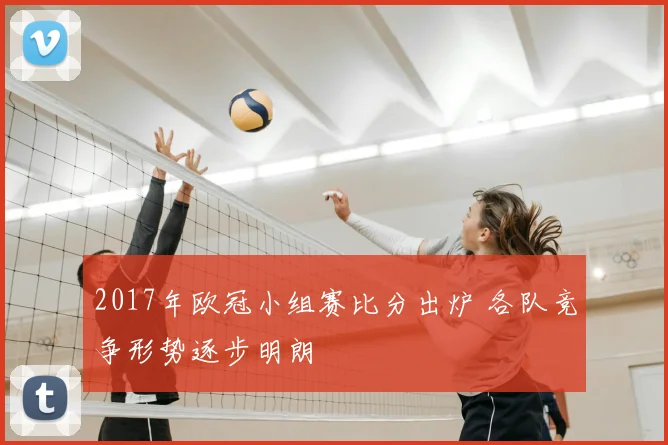 2017年欧冠小组赛比分出炉 各队竞争形势逐步明朗