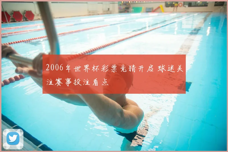 2006年世界杯彩票竞猜开启 球迷关注赛事投注看点