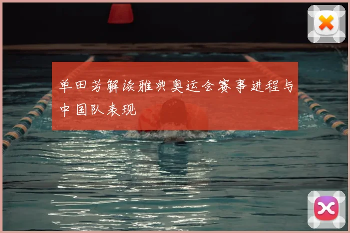单田芳解读雅典奥运会赛事进程与中国队表现