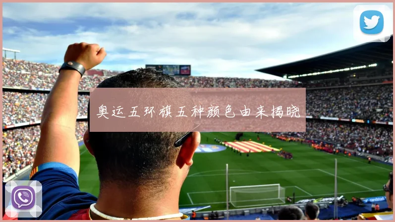 奥运五环旗五种颜色由来揭晓