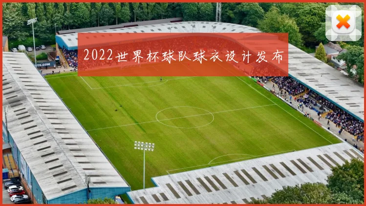 2022世界杯球队球衣设计发布