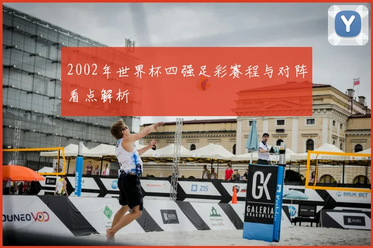 2002年世界杯四强足彩赛程与对阵看点解析