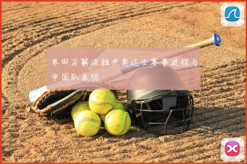 单田芳解读雅典奥运会赛事进程与中国队表现
