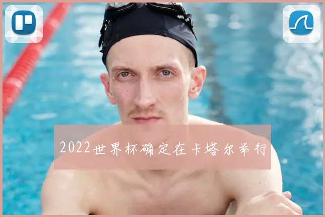 2022世界杯确定在卡塔尔举行