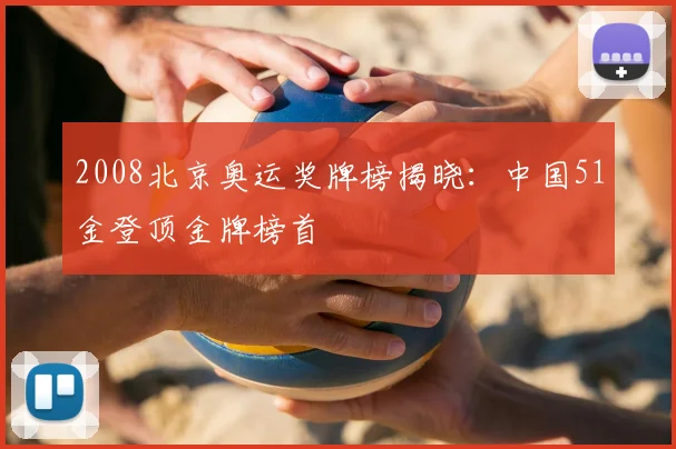 2008北京奥运奖牌榜揭晓：中国51金登顶金牌榜首