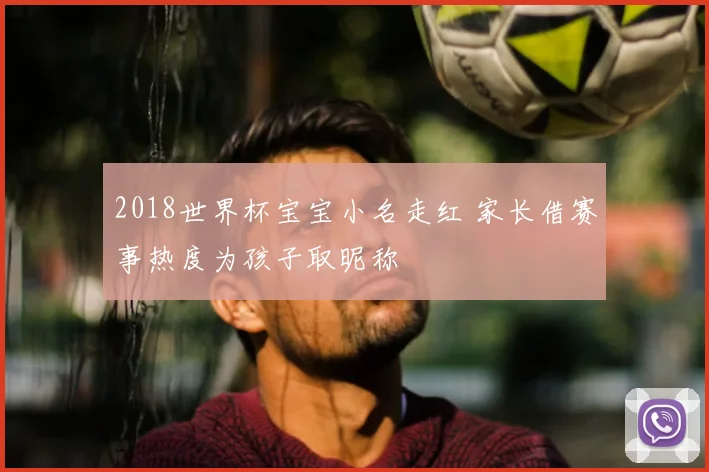 2018世界杯宝宝小名走红 家长借赛事热度为孩子取昵称
