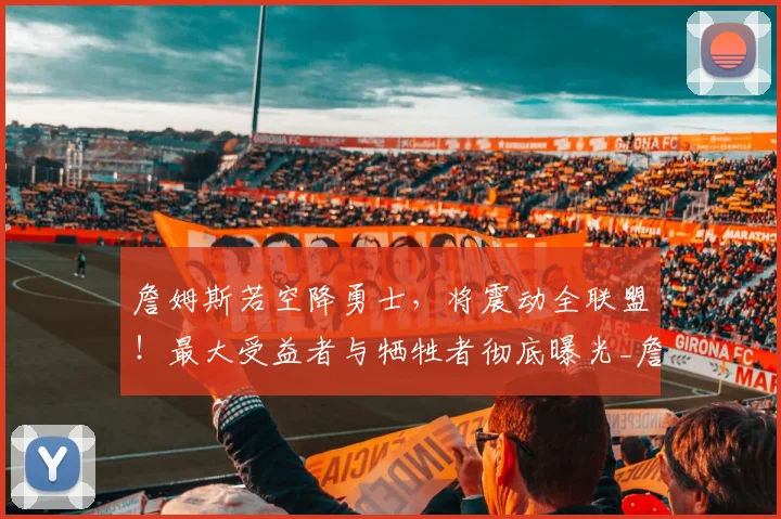 詹姆斯若空降勇士,将震动全联盟!最大受益者与牺牲者彻底曝光_詹库_勒布朗詹姆斯_1