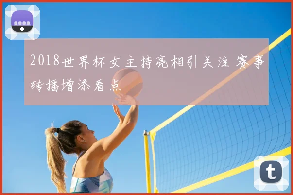 2018世界杯女主持亮相引关注 赛事转播增添看点