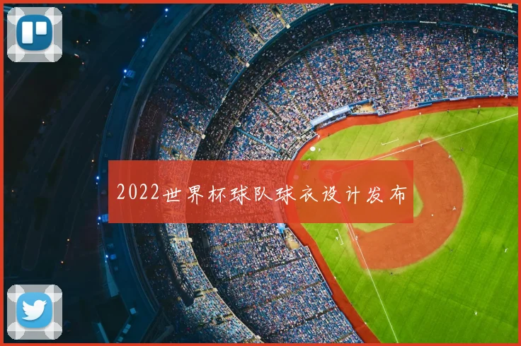2022世界杯球队球衣设计发布