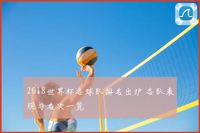 2018世界杯各球队排名出炉 各队表现与名次一览