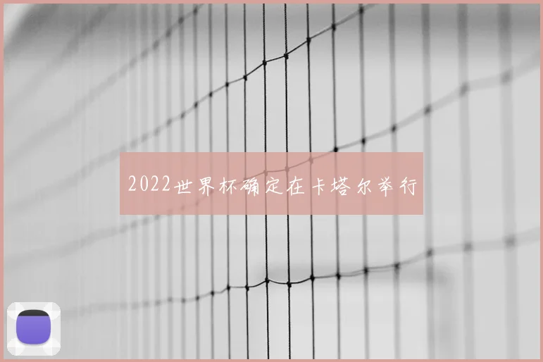 2022世界杯确定在卡塔尔举行