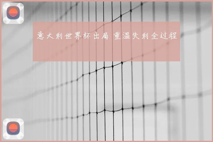 意大利世界杯出局 重温失利全过程