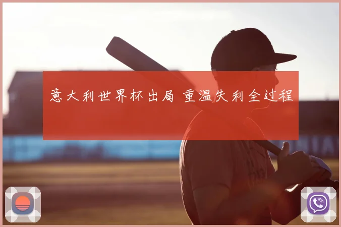 意大利世界杯出局 重温失利全过程