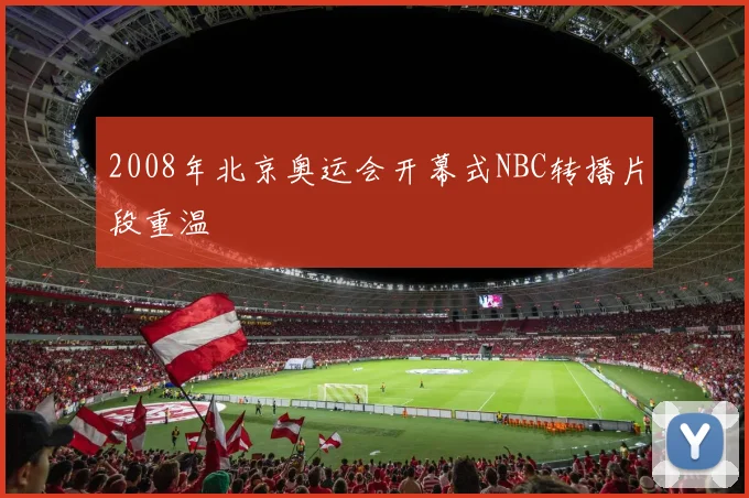 2008年北京奥运会开幕式NBC转播片段重温