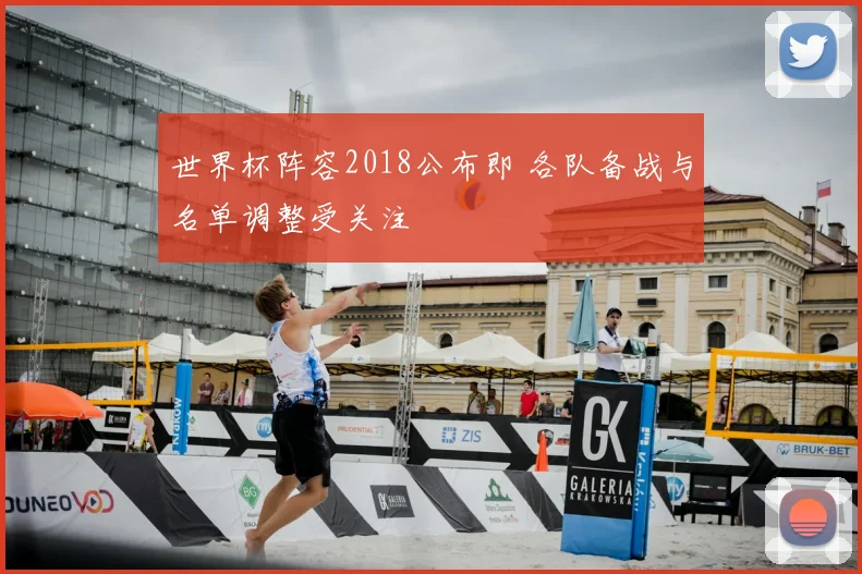 世界杯阵容2018公布即 各队备战与名单调整受关注