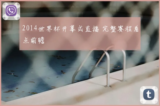 2014世界杯开幕式直播 完整赛程看点前瞻