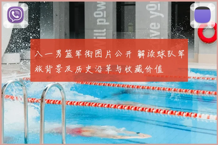 八一男篮军衔图片公开 解读球队军旅背景及历史沿革与收藏价值