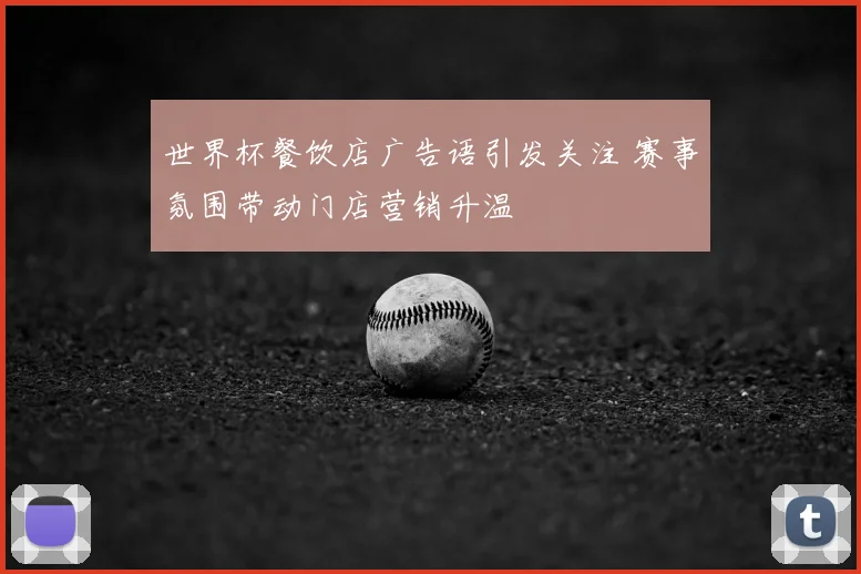 世界杯餐饮店广告语引发关注 赛事氛围带动门店营销升温
