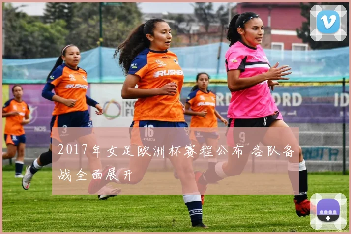 2017年女足欧洲杯赛程公布 各队备战全面展开