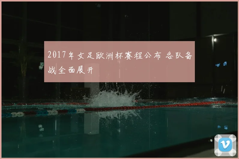 2017年女足欧洲杯赛程公布 各队备战全面展开