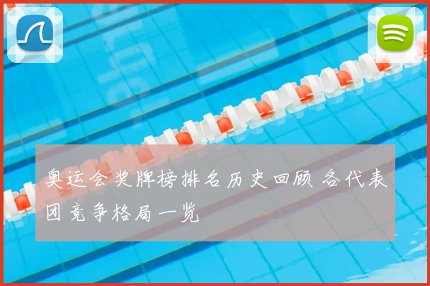 奥运会奖牌榜排名历史回顾 各代表团竞争格局一览