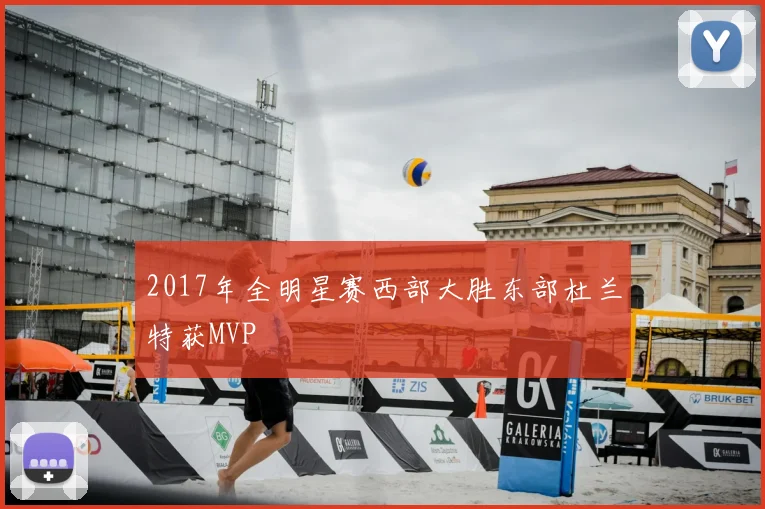 2017年全明星赛西部大胜东部杜兰特获MVP