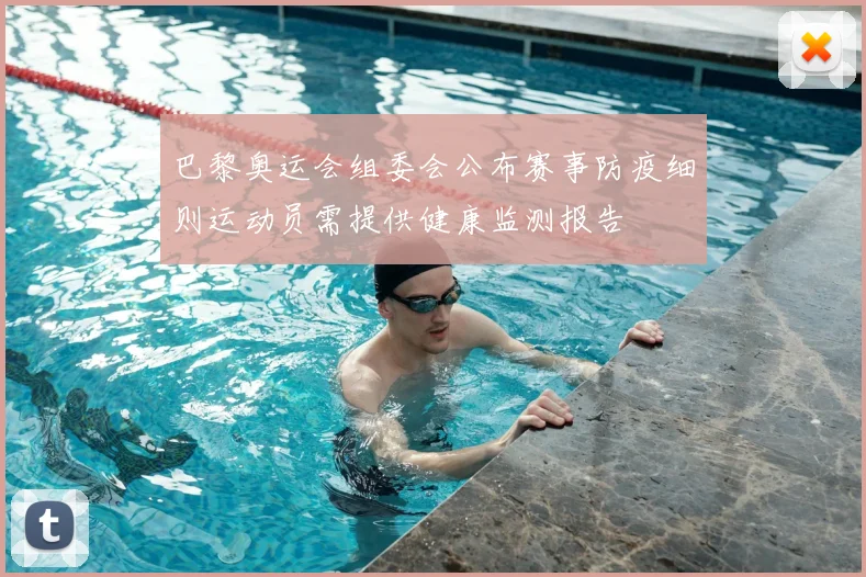 巴黎奥运会组委会公布赛事防疫细则运动员需提供健康监测报告