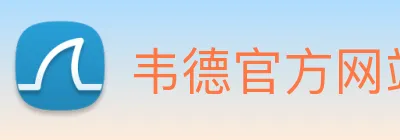 韦德官方网站入口 logo